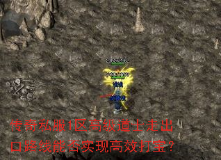 传奇私服1区高级道士走出口路线能否实现高效打宝？