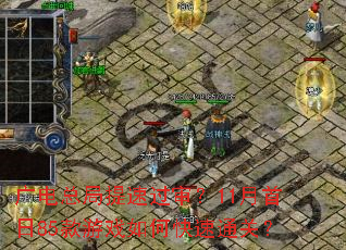 广电总局提速过审？11月首日85款游戏如何快速通关？