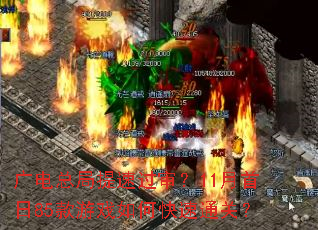 广电总局提速过审？11月首日85款游戏如何快速通关？