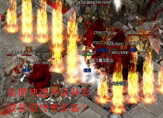 如何快速冲级并高效获取传奇装备？