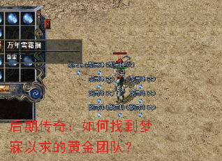 后期传奇：如何找到梦寐以求的黄金团队？