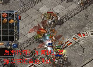 后期传奇：如何找到梦寐以求的黄金团队？