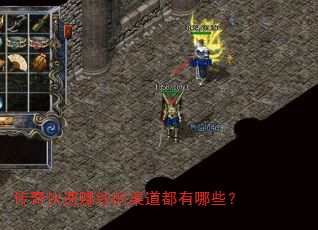 传奇快速赚钱的渠道都有哪些？