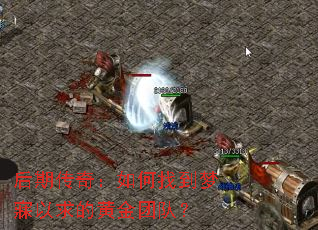 后期传奇：如何找到梦寐以求的黄金团队？