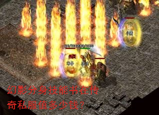 幻影分身技能书在传奇私服值多少钱? 幻影分身技能书在传奇私服值多少钱?
