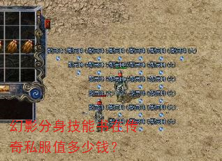 幻影分身技能书在传奇私服值多少钱? 幻影分身技能书在传奇私服值多少钱?