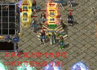 如何在复古版传奇游戏中高效寻找优质母版? 如何在复古版传奇游戏中高效寻找优质母版?