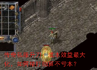 传奇私服升刀：成本效益最大化，如何精打细算不亏本？