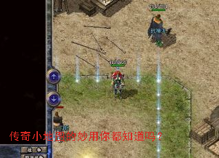 传奇小地图的妙用你都知道吗？