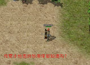 传奇小地图的妙用你都知道吗？