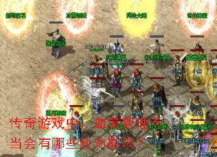 传奇游戏中，血量管理不当会有哪些致命影响？