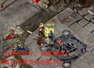 传奇游戏中，血量管理不当会有哪些致命影响？