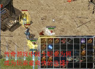 传奇游戏中战士职业为何成为玩家最爽快的选择? 传奇游戏中战士职业为何成为玩家最爽快的选择?