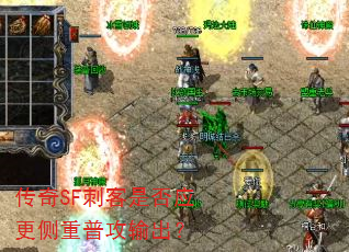 传奇SF刺客是否应更侧重普攻输出？