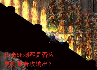 传奇SF刺客是否应更侧重普攻输出？