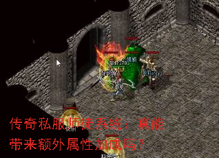 传奇私服师徒系统:真能带来额外属性加成吗? 传奇私服师徒系统:真能带来额外属性加成吗?