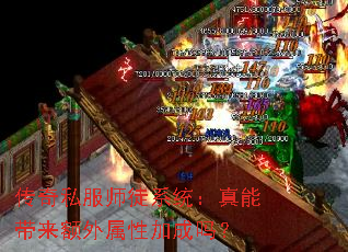 传奇私服师徒系统:真能带来额外属性加成吗? 传奇私服师徒系统:真能带来额外属性加成吗?
