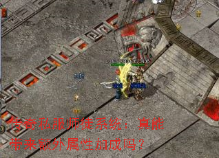 传奇私服师徒系统:真能带来额外属性加成吗? 传奇私服师徒系统:真能带来额外属性加成吗?