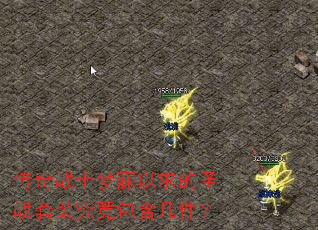 传奇战士梦寐以求的圣战套装究竟包含几件？