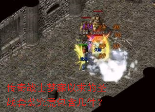 传奇战士梦寐以求的圣战套装究竟包含几件？