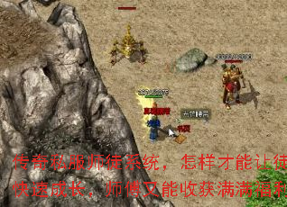 传奇私服师徒系统，怎样才能让徒弟快速成长，师傅又能收获满满福利？