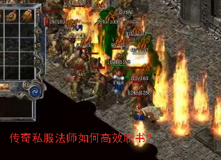 传奇私服法师如何高效刷书? 传奇私服法师如何高效刷书?