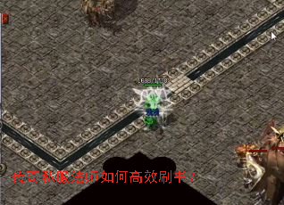 传奇私服法师如何高效刷书? 传奇私服法师如何高效刷书?