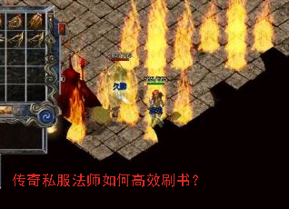 传奇私服法师如何高效刷书? 传奇私服法师如何高效刷书?