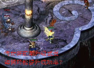 传奇SF前期升级武器如何轻松提升成功率？