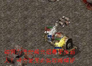 如何为传奇帮会招募更多新人?帮会发展必备攻略解析 如何为传奇帮会招募更多新人?帮会发展必备攻略解析