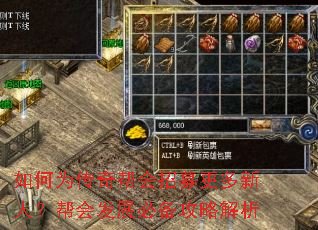 如何为传奇帮会招募更多新人?帮会发展必备攻略解析 如何为传奇帮会招募更多新人?帮会发展必备攻略解析