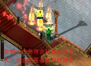 如何为传奇帮会招募更多新人?帮会发展必备攻略解析 如何为传奇帮会招募更多新人?帮会发展必备攻略解析