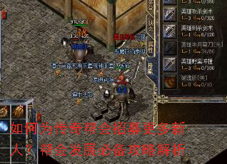 如何为传奇帮会招募更多新人?帮会发展必备攻略解析 如何为传奇帮会招募更多新人?帮会发展必备攻略解析