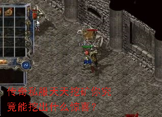 传奇私服天天挖矿你究竟能挖出什么惊喜？