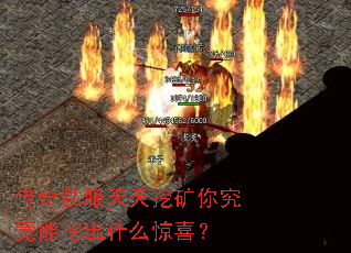 传奇私服天天挖矿你究竟能挖出什么惊喜？