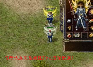 传奇私服装备属性如何搭配最强？