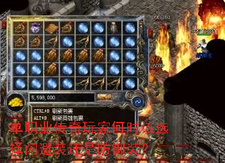单职业传奇玩家何时该选择闪避装还是防御装？