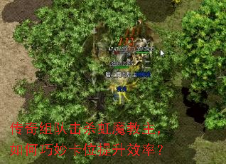 传奇组队击杀虹魔教主，如何巧妙卡位提升效率？