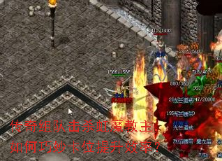 传奇组队击杀虹魔教主，如何巧妙卡位提升效率？