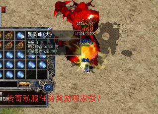 传奇私服任务奖励哪家强? 传奇私服任务奖励哪家强?