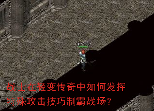 战士在轻变传奇中如何发挥特殊攻击技巧制霸战场? 战士在轻变传奇中如何发挥特殊攻击技巧制霸战场?