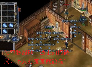 传奇私服PK：道士如何破局，不只打宝宝就能赢？