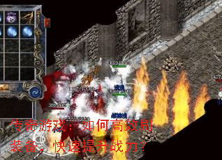 传奇游戏:如何高效刷装备,快速提升战力? 传奇游戏:如何高效刷装备,快速提升战力?