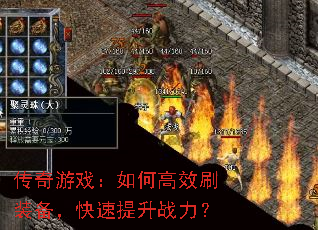 传奇游戏:如何高效刷装备,快速提升战力? 传奇游戏:如何高效刷装备,快速提升战力?