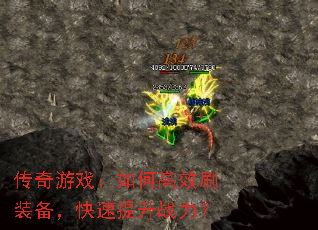 传奇游戏:如何高效刷装备,快速提升战力? 传奇游戏:如何高效刷装备,快速提升战力?