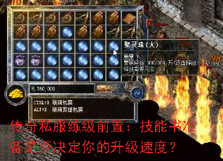 传奇私服练级前置:技能书准备是否决定你的升级速度? 传奇私服练级前置:技能书准备是否决定你的升级速度?