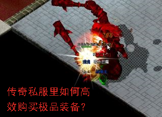 传奇私服里如何高效购买极品装备? 传奇私服里如何高效购买极品装备?