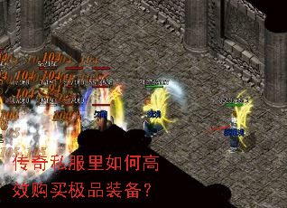 传奇私服里如何高效购买极品装备？