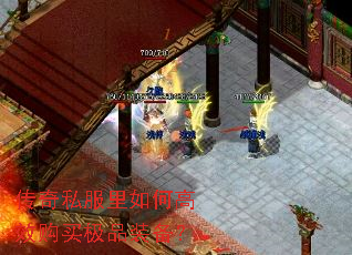 传奇私服里如何高效购买极品装备? 传奇私服里如何高效购买极品装备?