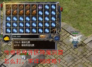 传奇私服开区降魔洞窟怎么打，求详细攻略？